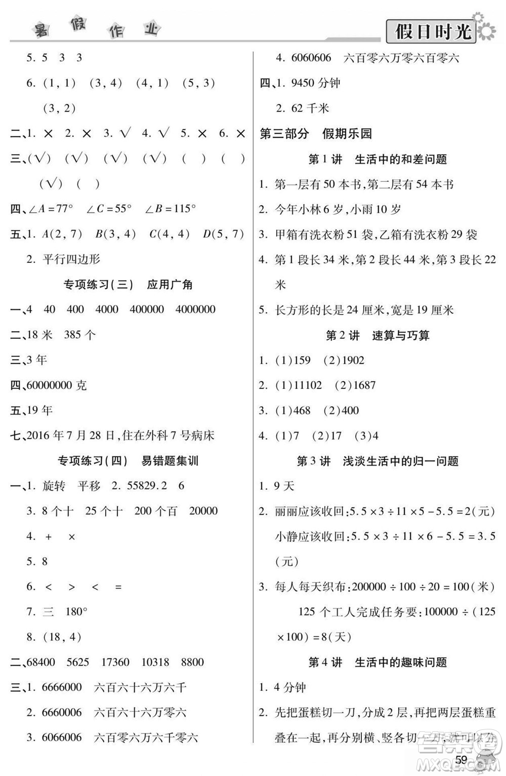 陽光出版社2022小學生快樂暑假假日時光數(shù)學四升五蘇教版答案