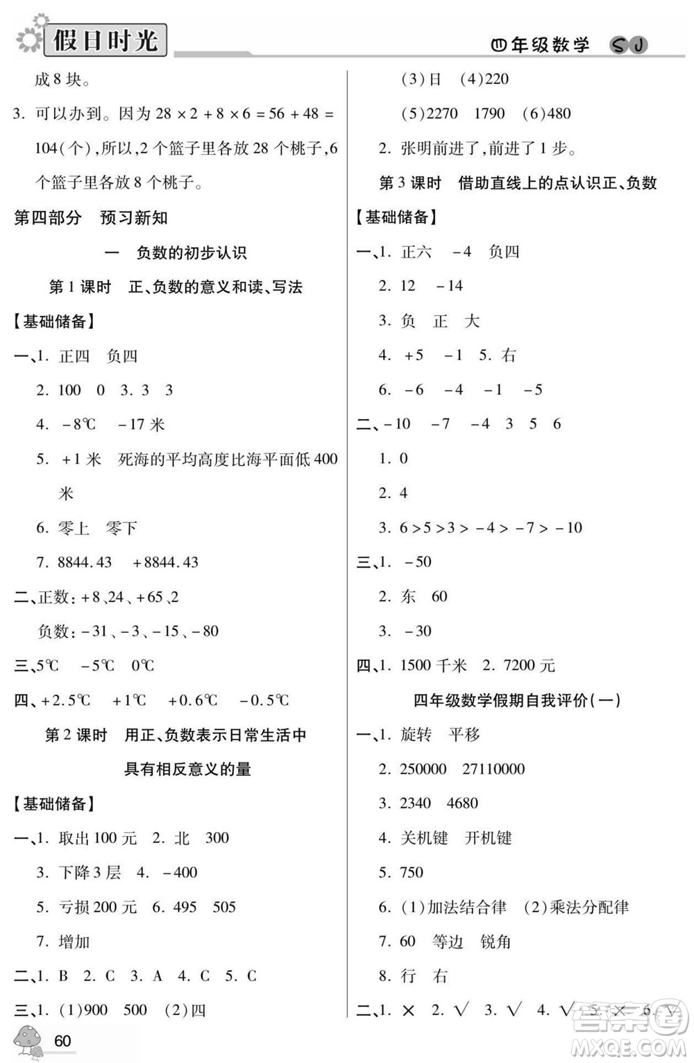 陽光出版社2022小學生快樂暑假假日時光數(shù)學四升五蘇教版答案