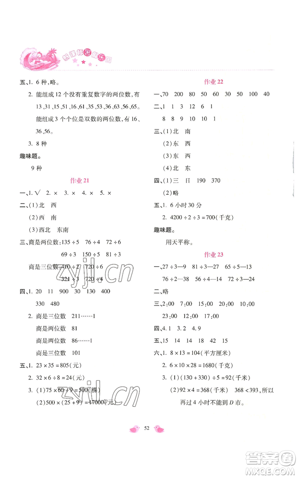 北京教育出版社2022新課標(biāo)暑假樂園三年級數(shù)學(xué)通用版參考答案