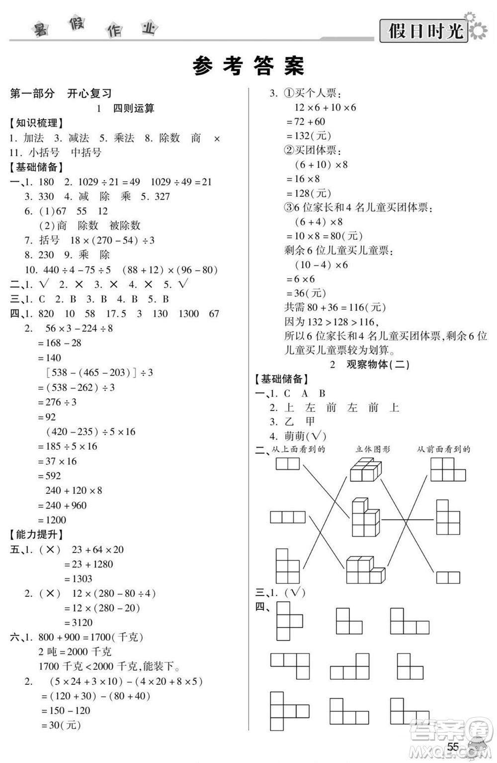 陽光出版社2022小學(xué)生快樂暑假假日時(shí)光數(shù)學(xué)四升五人教版答案