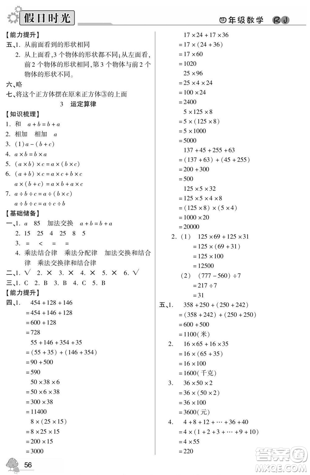 陽光出版社2022小學(xué)生快樂暑假假日時(shí)光數(shù)學(xué)四升五人教版答案