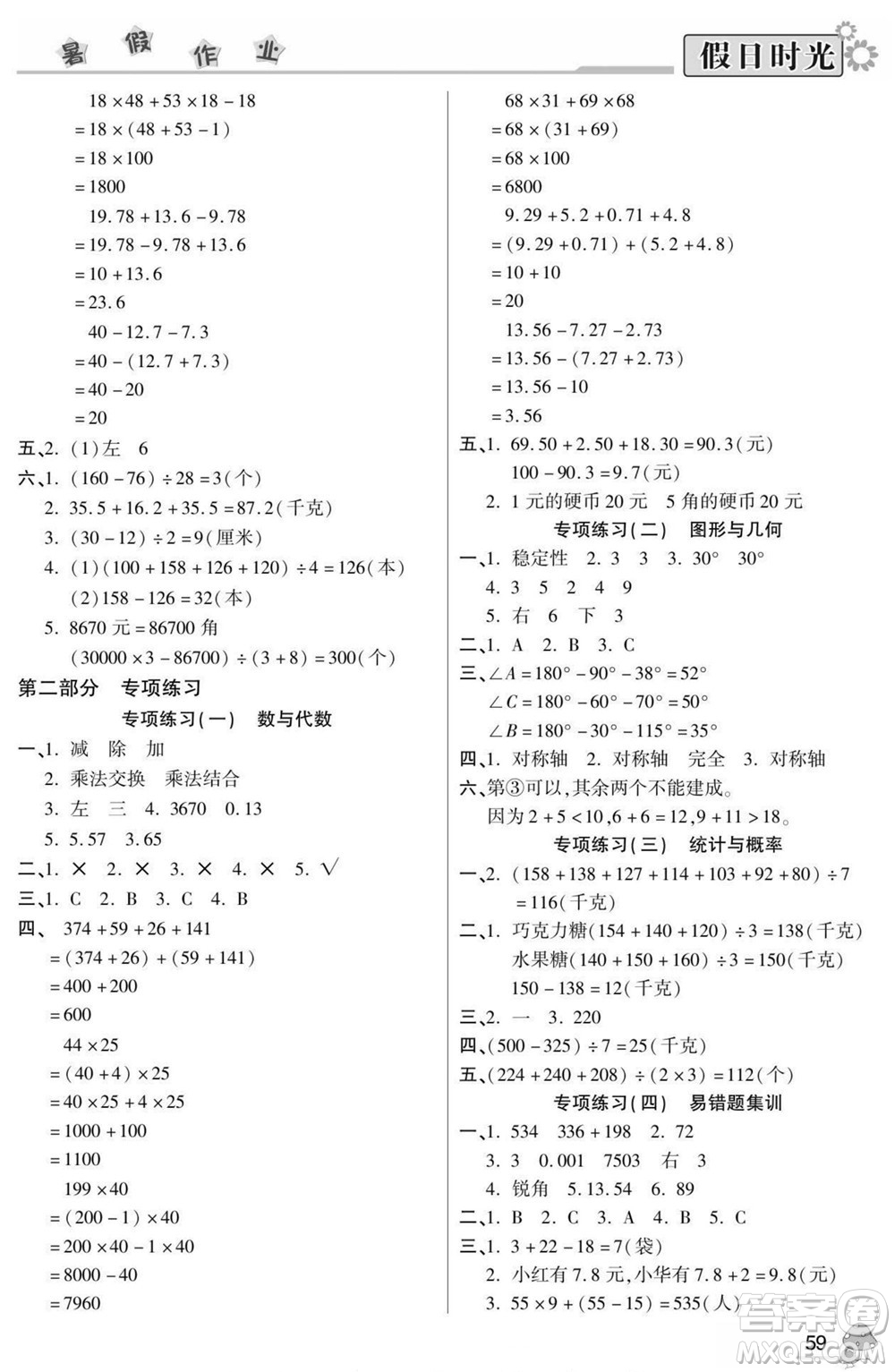 陽光出版社2022小學(xué)生快樂暑假假日時(shí)光數(shù)學(xué)四升五人教版答案