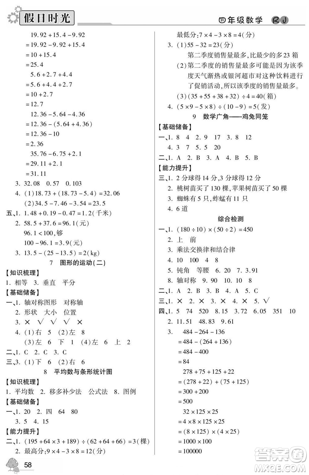 陽光出版社2022小學(xué)生快樂暑假假日時(shí)光數(shù)學(xué)四升五人教版答案