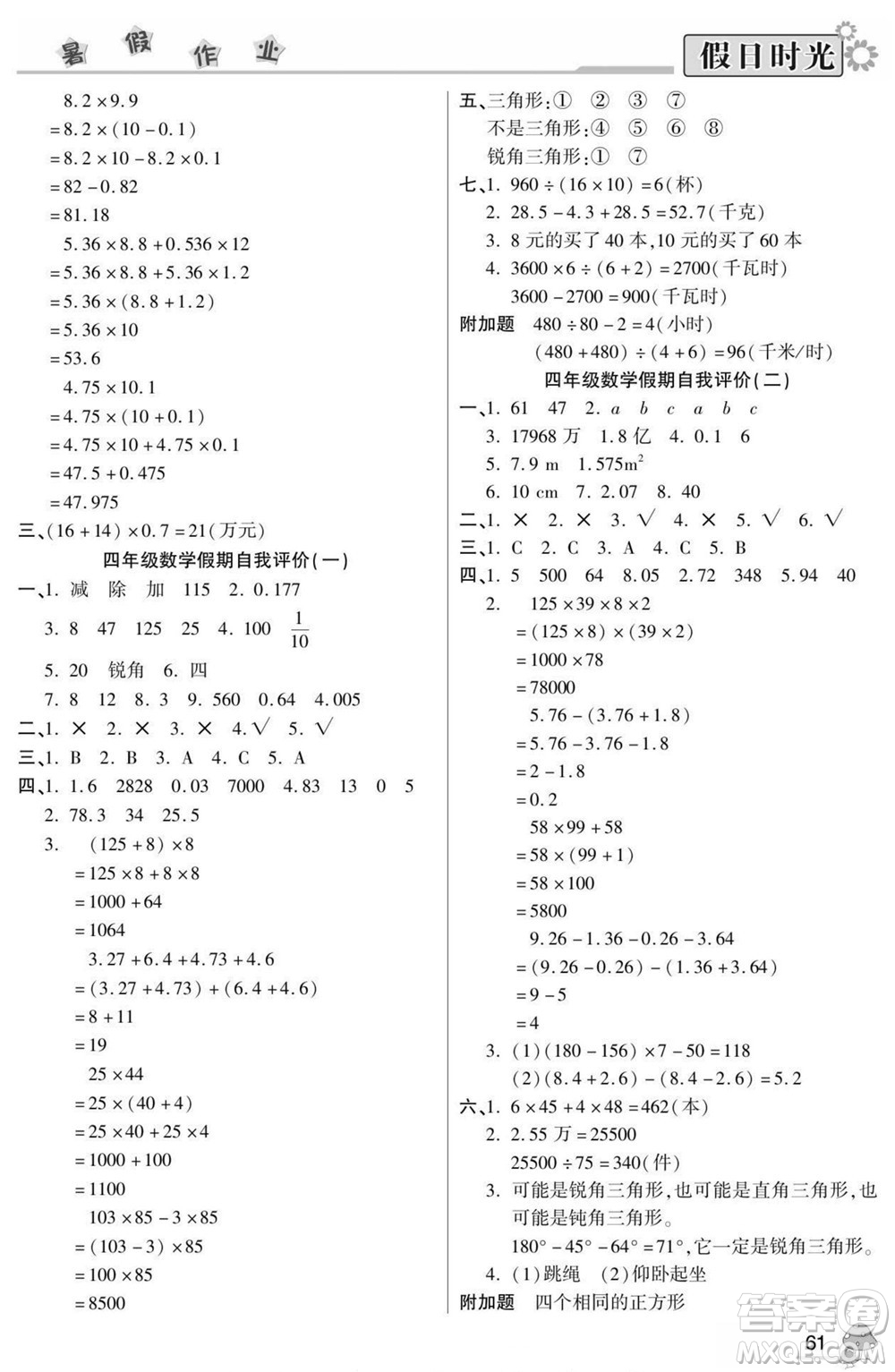 陽光出版社2022小學(xué)生快樂暑假假日時(shí)光數(shù)學(xué)四升五人教版答案