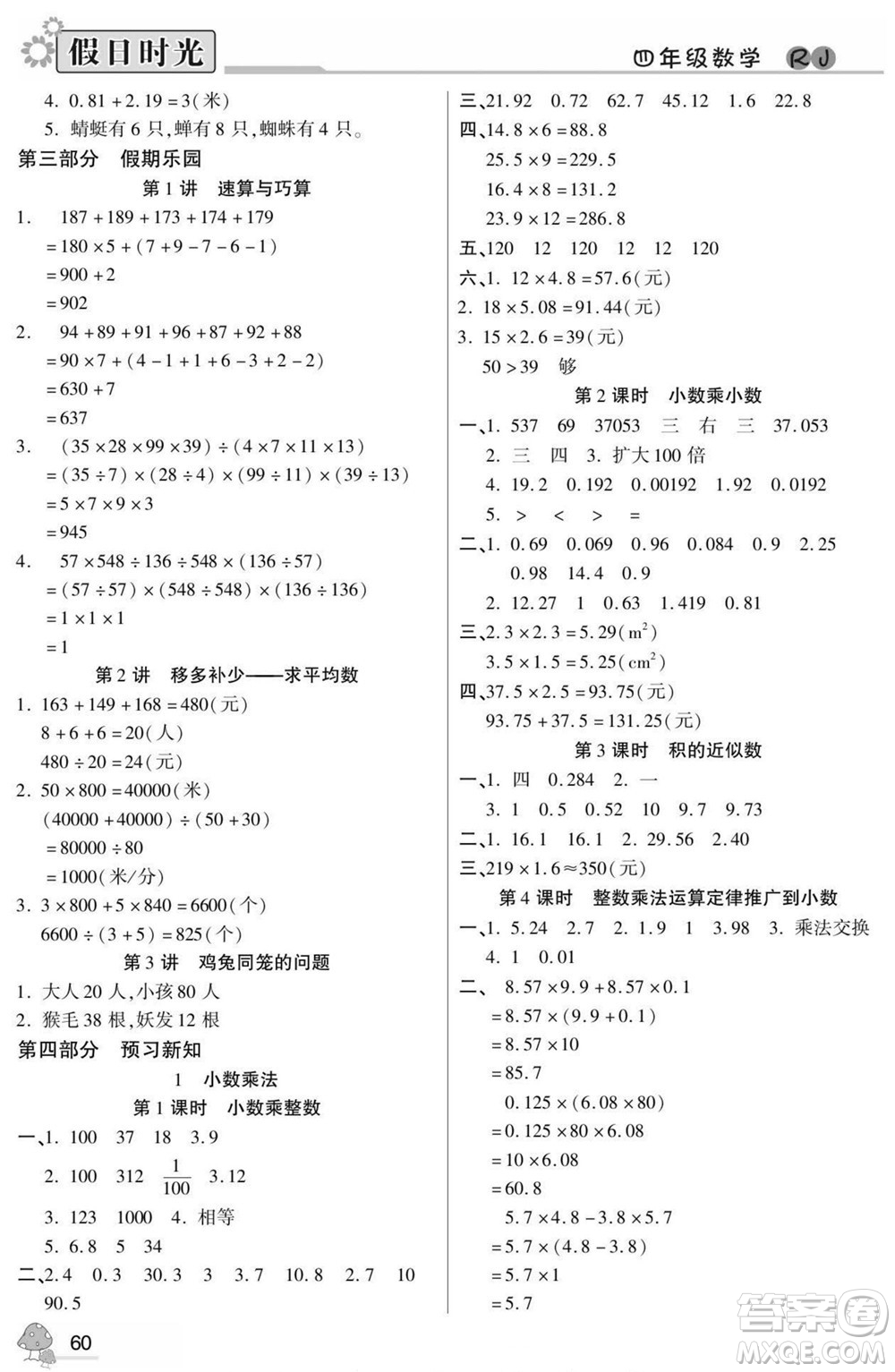 陽光出版社2022小學(xué)生快樂暑假假日時(shí)光數(shù)學(xué)四升五人教版答案