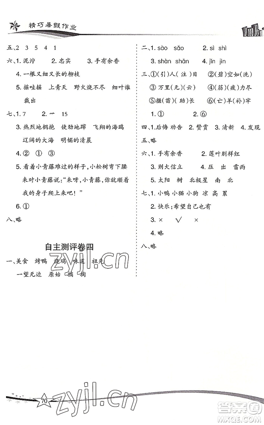 云南美術(shù)出版社2022精巧暑假作業(yè)二年級語文RJ人教版答案