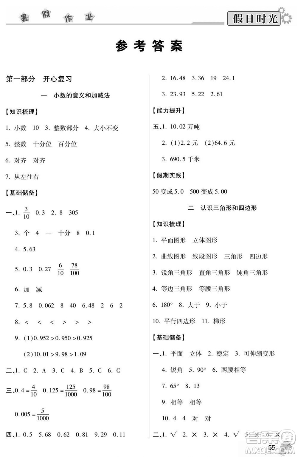 陽光出版社2022小學(xué)生快樂暑假假日時光數(shù)學(xué)四升五北師版答案