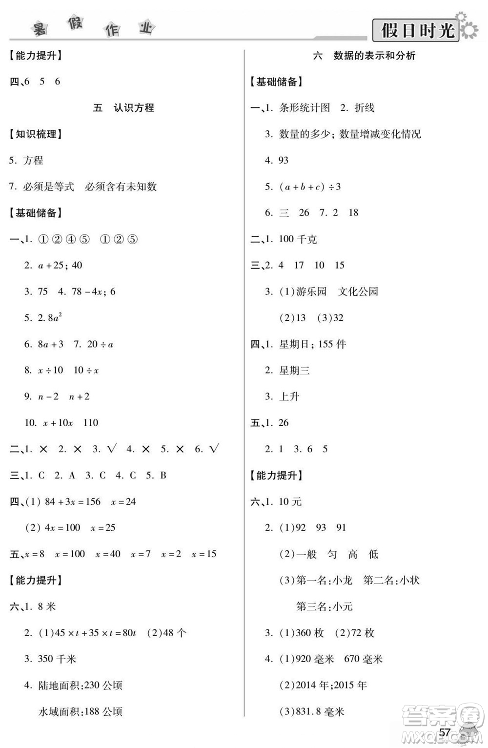 陽光出版社2022小學(xué)生快樂暑假假日時光數(shù)學(xué)四升五北師版答案