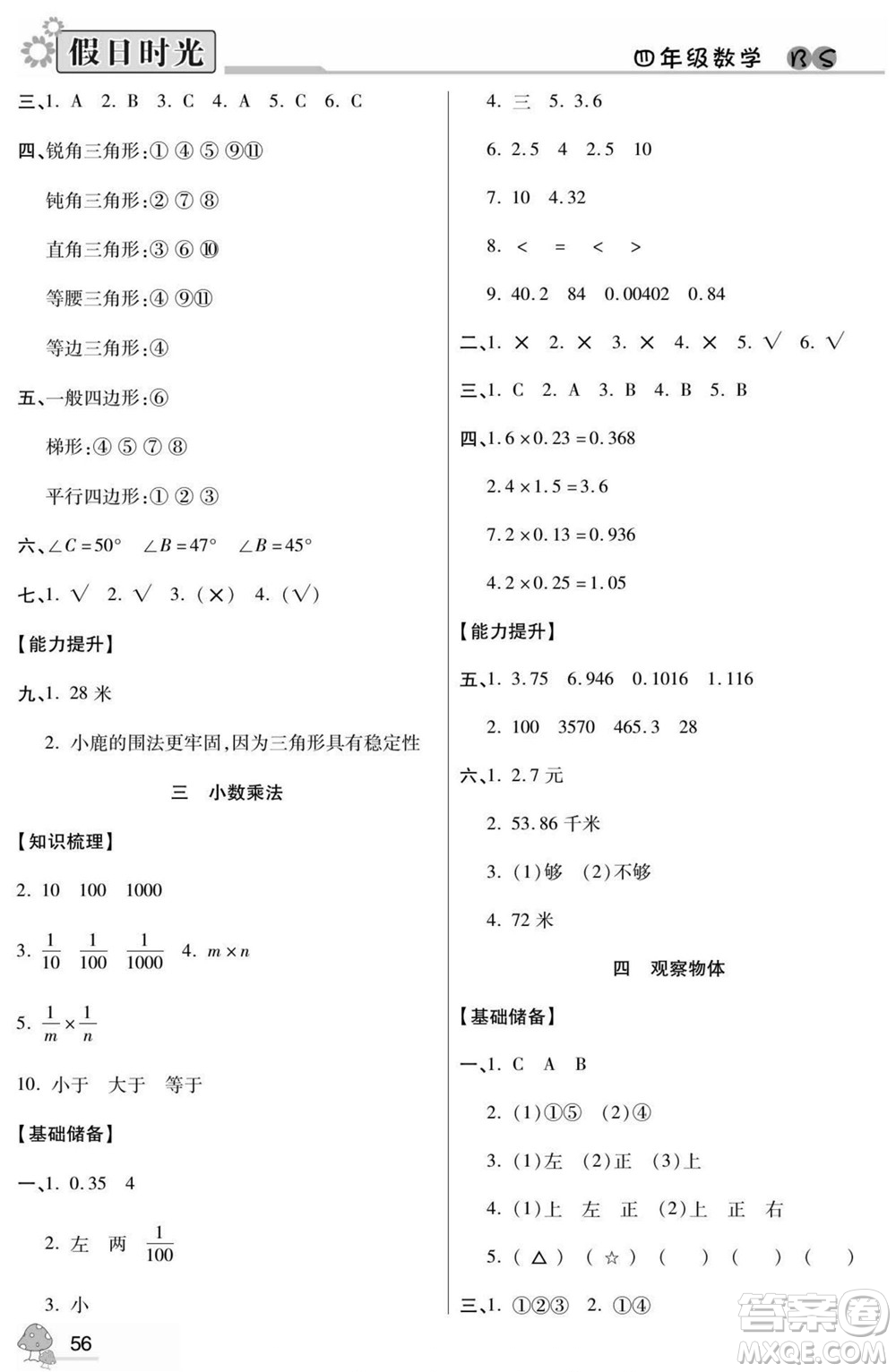 陽光出版社2022小學(xué)生快樂暑假假日時光數(shù)學(xué)四升五北師版答案