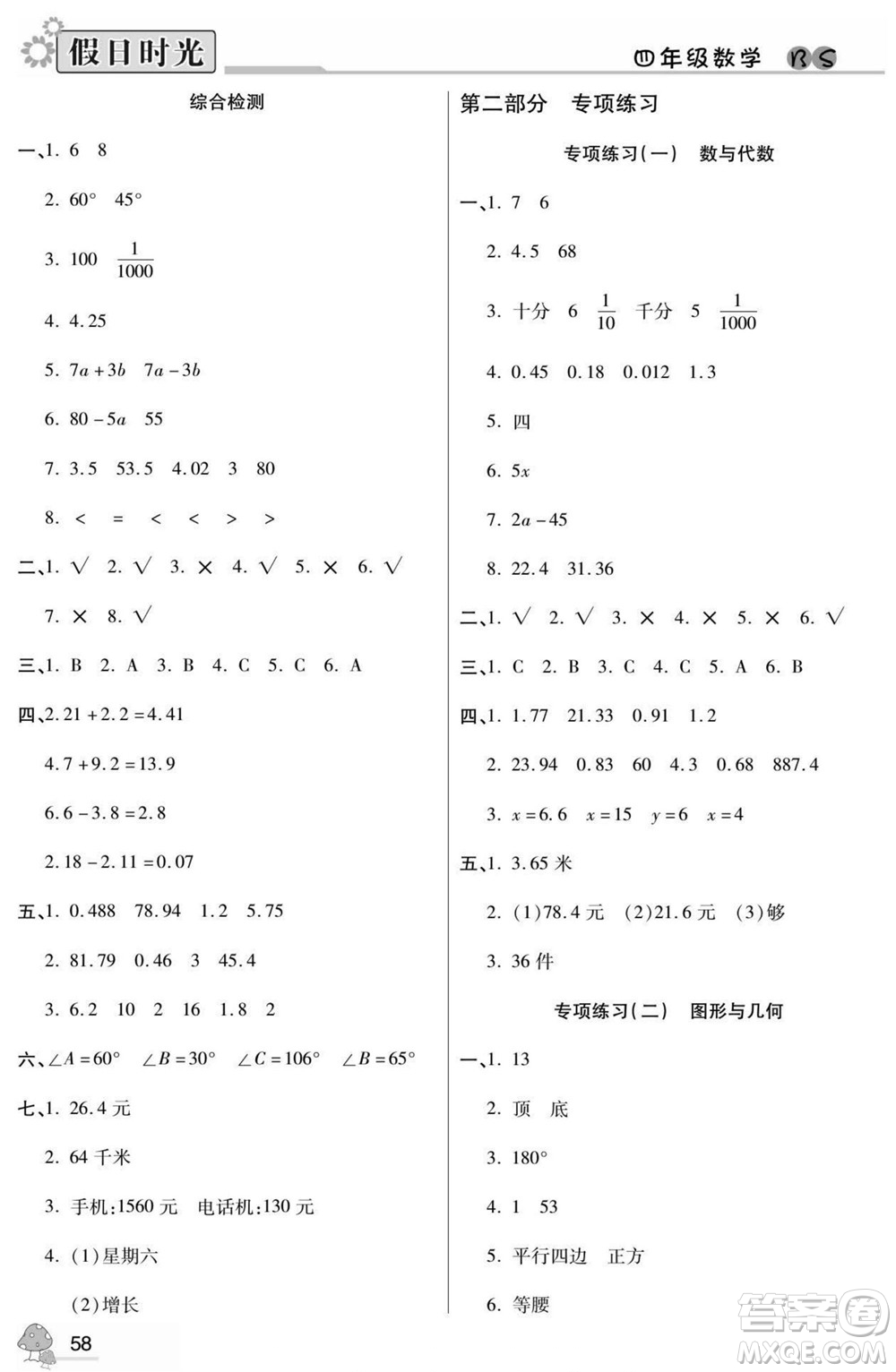 陽光出版社2022小學(xué)生快樂暑假假日時光數(shù)學(xué)四升五北師版答案