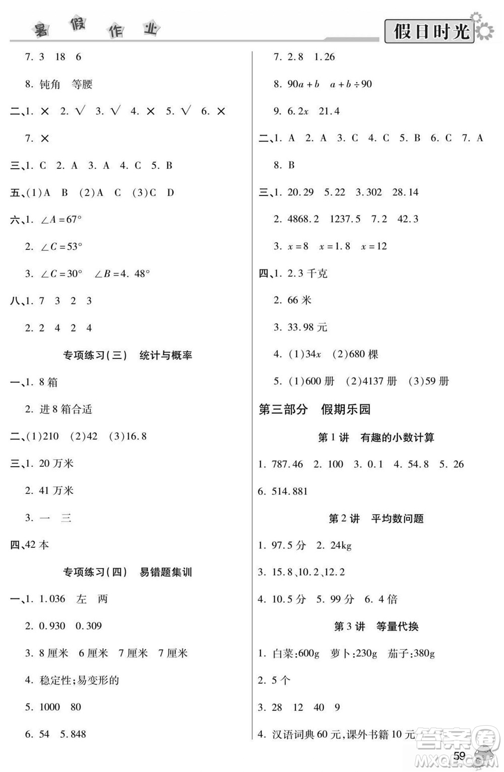 陽光出版社2022小學(xué)生快樂暑假假日時光數(shù)學(xué)四升五北師版答案