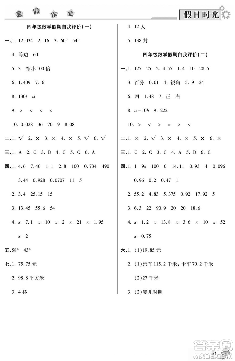 陽光出版社2022小學(xué)生快樂暑假假日時光數(shù)學(xué)四升五北師版答案