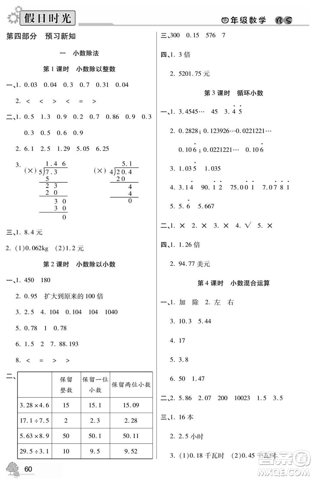 陽光出版社2022小學(xué)生快樂暑假假日時光數(shù)學(xué)四升五北師版答案