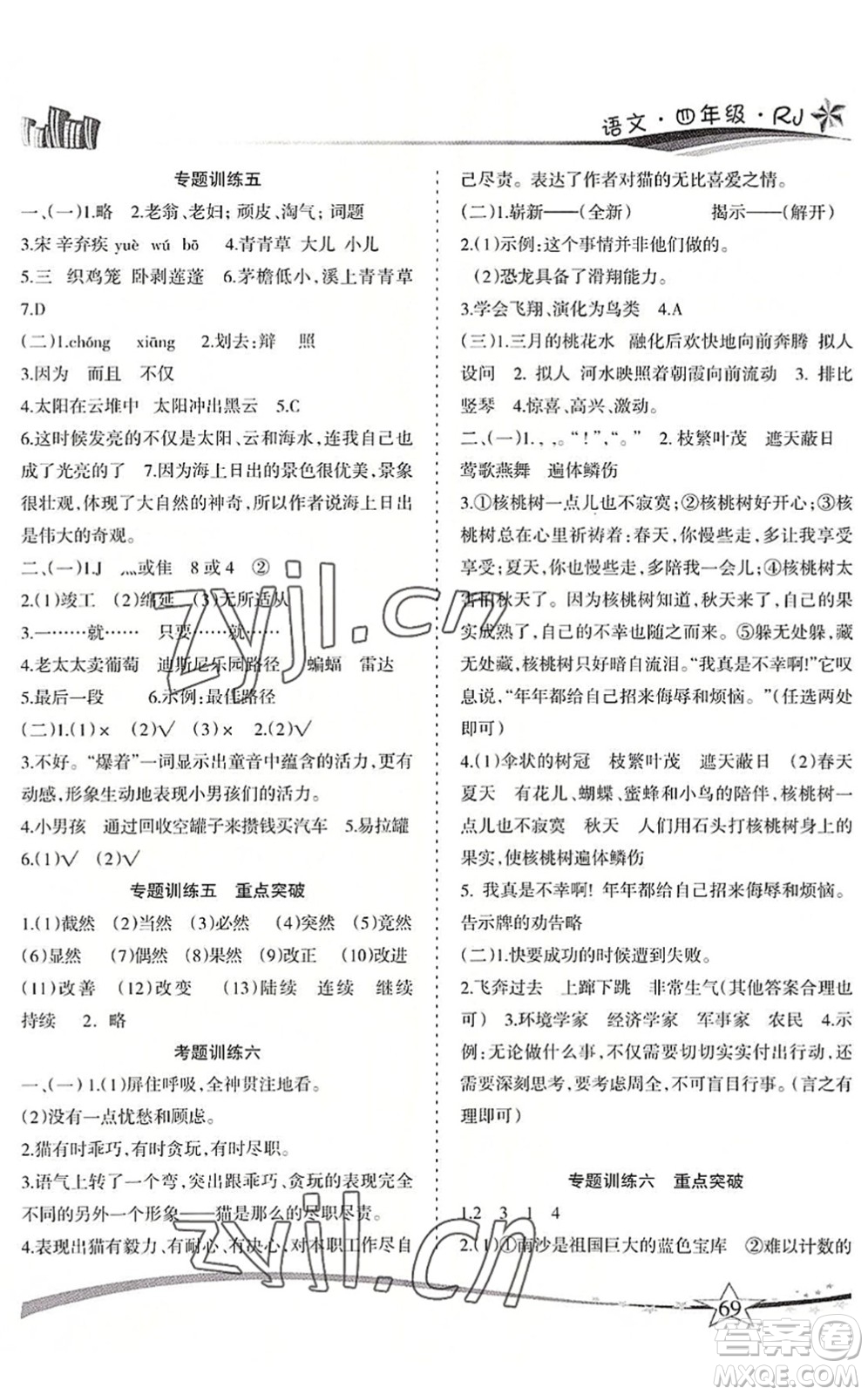 云南美術出版社2022精巧暑假作業(yè)四年級語文RJ人教版答案