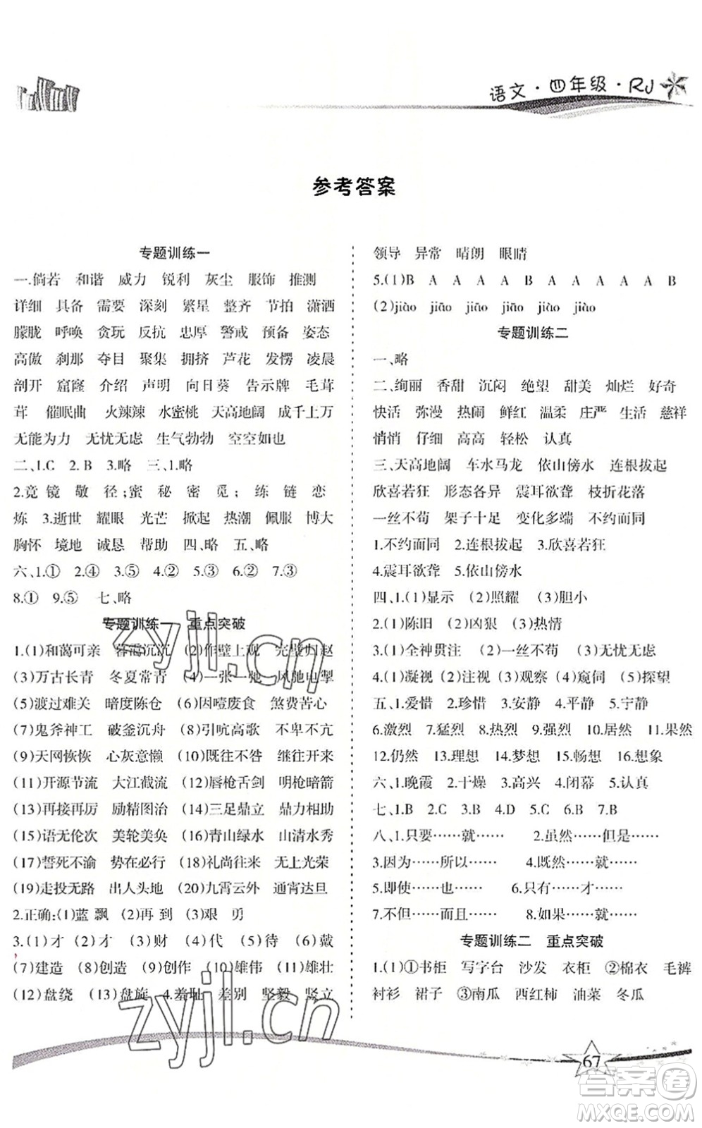 云南美術出版社2022精巧暑假作業(yè)四年級語文RJ人教版答案