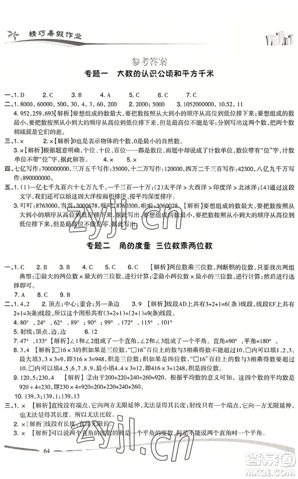 云南美術(shù)出版社2022精巧暑假作業(yè)四年級數(shù)學RJ人教版答案