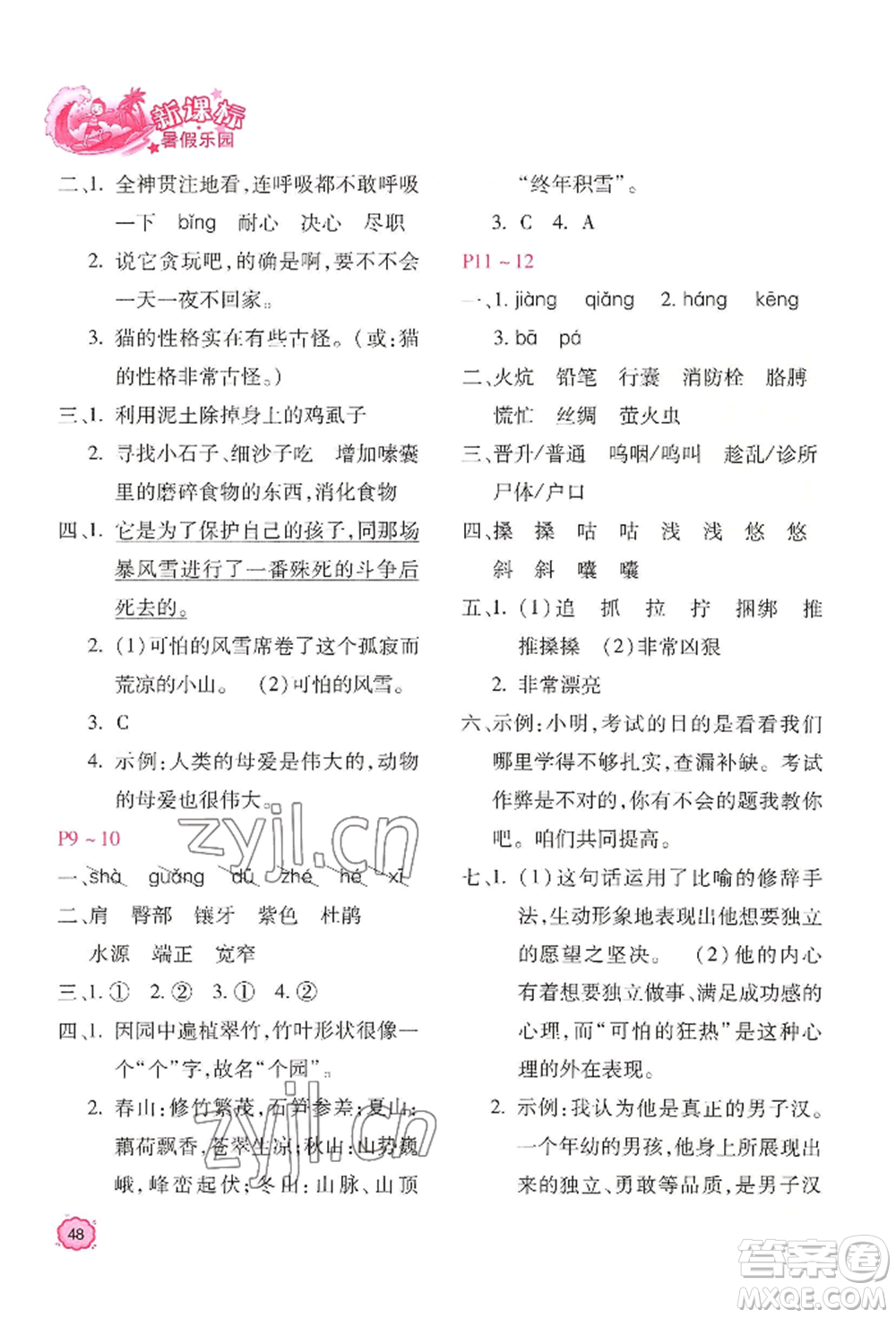 北京教育出版社2022新課標(biāo)暑假樂園四年級語文通用版參考答案