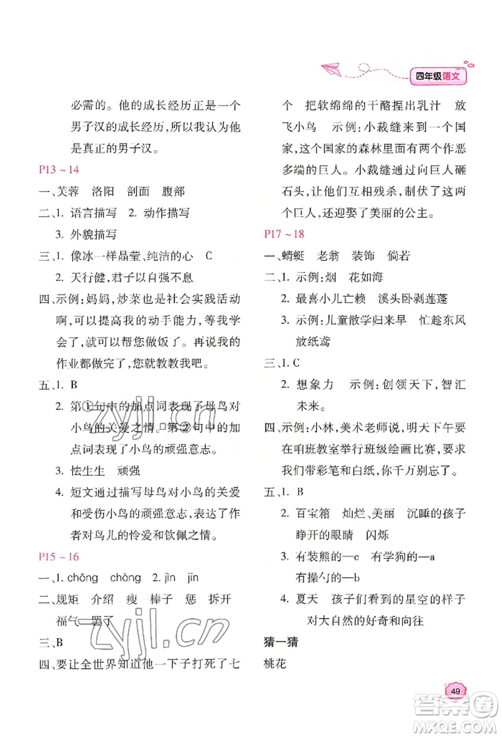 北京教育出版社2022新課標(biāo)暑假樂園四年級語文通用版參考答案