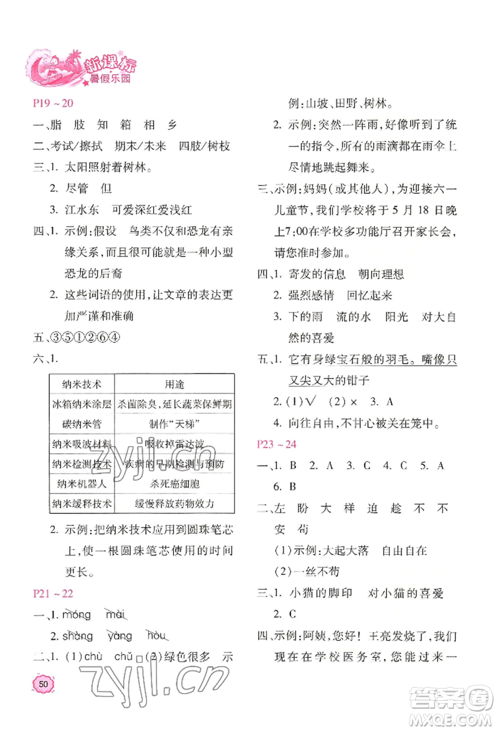 北京教育出版社2022新課標(biāo)暑假樂園四年級語文通用版參考答案