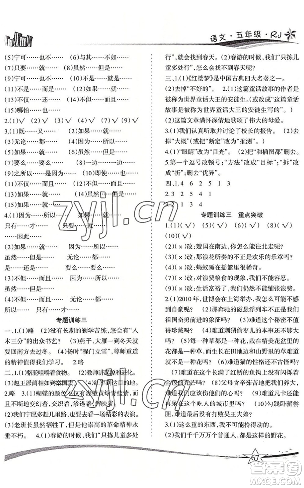 云南美術(shù)出版社2022精巧暑假作業(yè)五年級(jí)語文RJ人教版答案