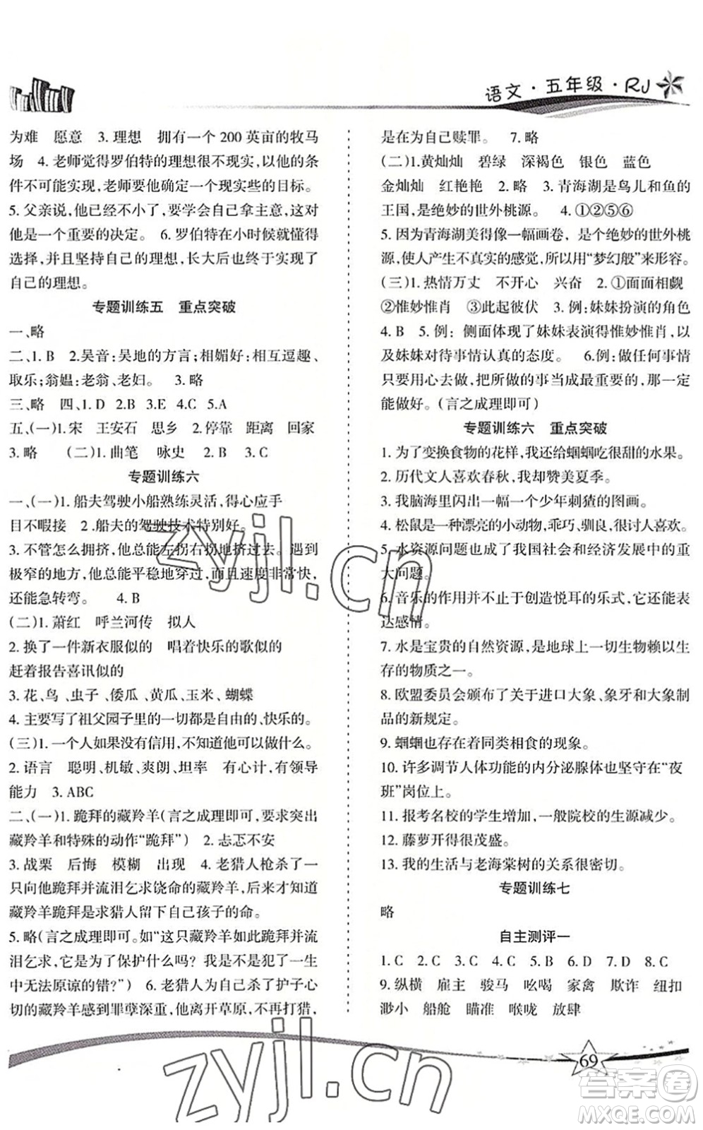 云南美術(shù)出版社2022精巧暑假作業(yè)五年級(jí)語文RJ人教版答案