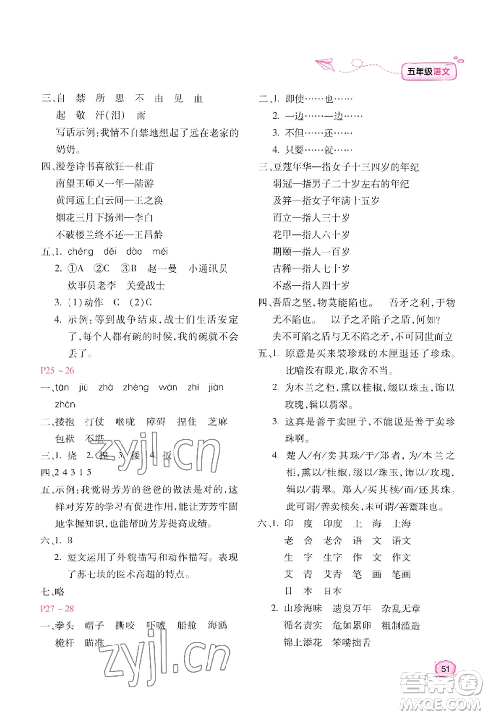 北京教育出版社2022新課標(biāo)暑假樂園五年級(jí)語文通用版參考答案