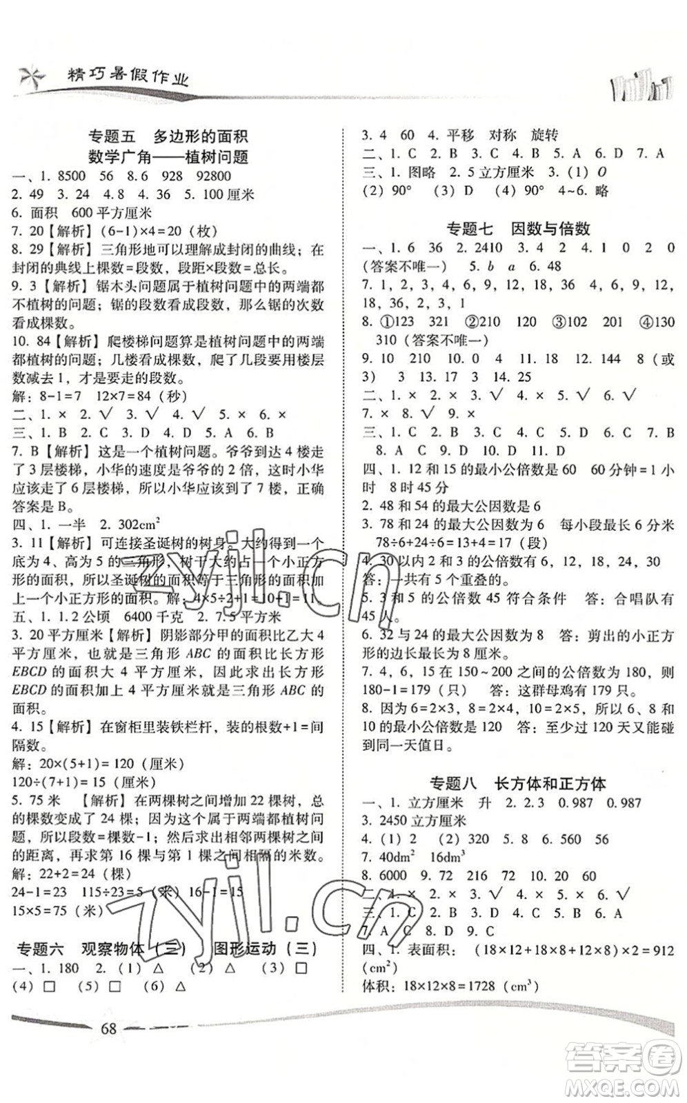 云南美術(shù)出版社2022精巧暑假作業(yè)五年級數(shù)學(xué)RJ人教版答案