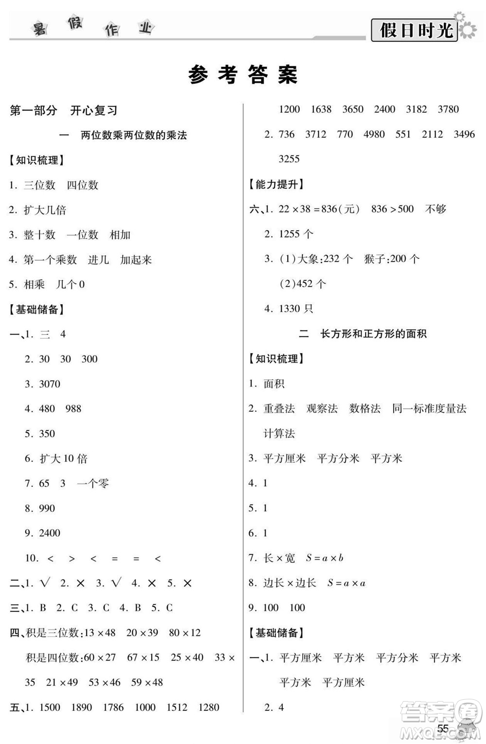 陽光出版社2022小學生快樂暑假假日時光數(shù)學三升四西師版答案