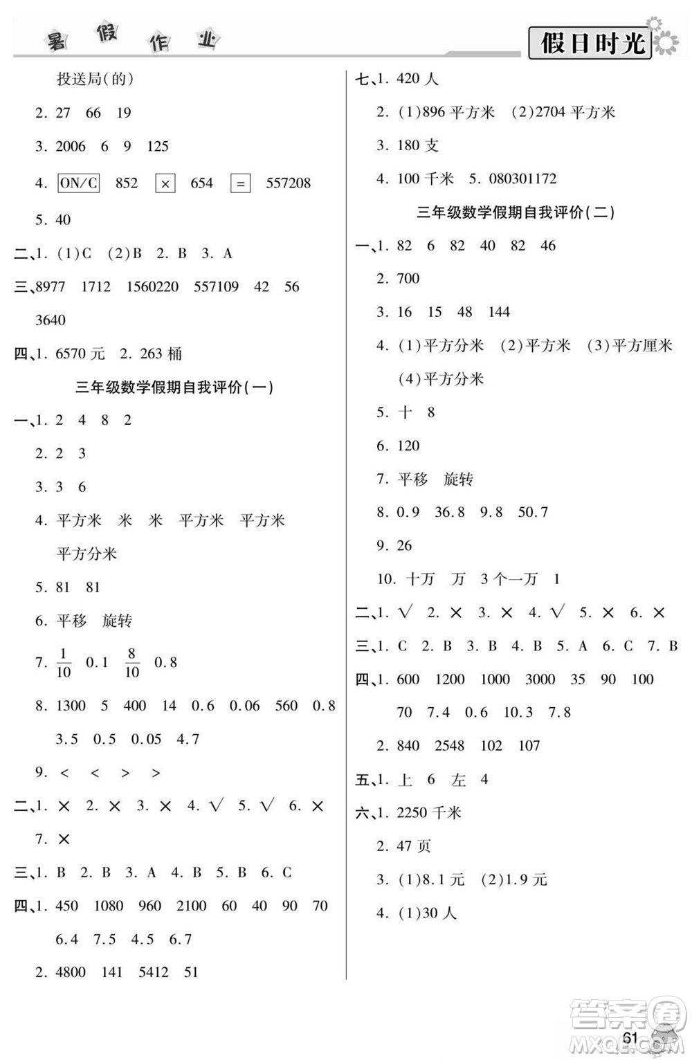 陽光出版社2022小學生快樂暑假假日時光數(shù)學三升四西師版答案