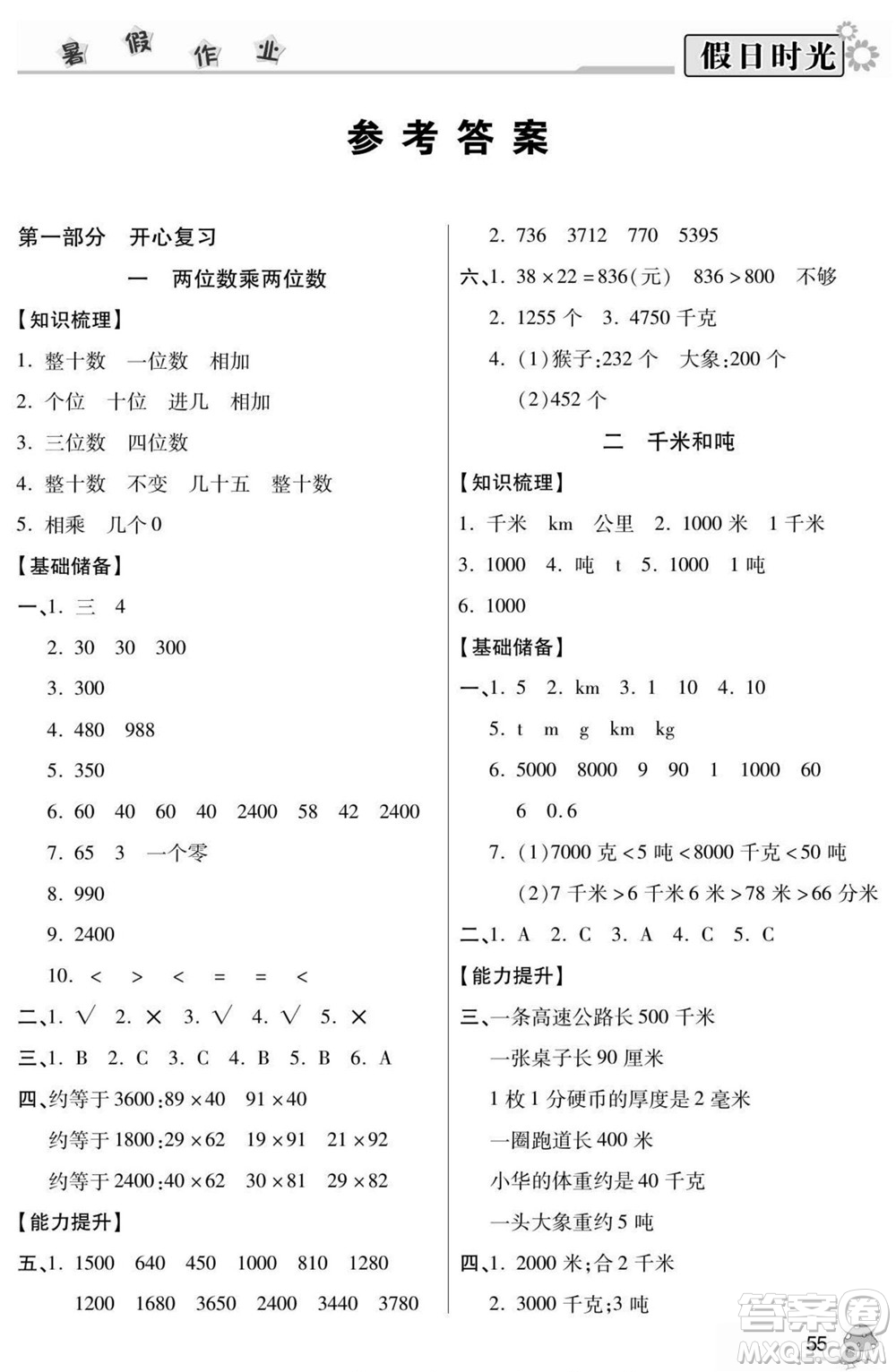 陽光出版社2022小學(xué)生快樂暑假假日時(shí)光數(shù)學(xué)三升四蘇教版答案