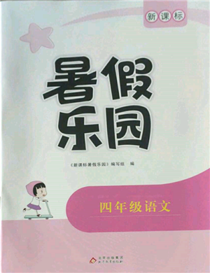 北京教育出版社2022新課標(biāo)暑假樂園四年級語文通用版參考答案