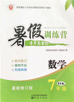 希望出版社2022暑假訓(xùn)練營(yíng)學(xué)年總復(fù)習(xí)七年級(jí)數(shù)學(xué)HK滬科版答案