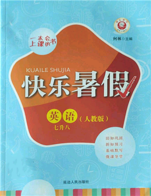 延邊人民出版社2022快樂暑假七升八英語(yǔ)人教版參考答案