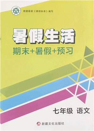 新疆文化出版社2022暑假生活期末+暑假+預(yù)習(xí)七年級語文通用版答案