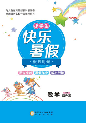 陽光出版社2022小學(xué)生快樂暑假假日時(shí)光數(shù)學(xué)四升五人教版答案