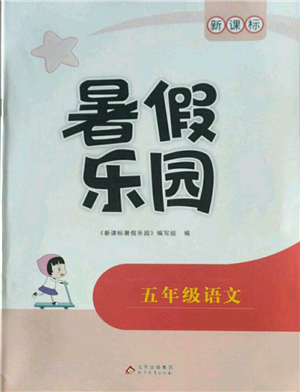 北京教育出版社2022新課標(biāo)暑假樂園五年級(jí)語文通用版參考答案