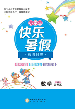 陽光出版社2022小學(xué)生快樂暑假假日時光數(shù)學(xué)四升五北師版答案