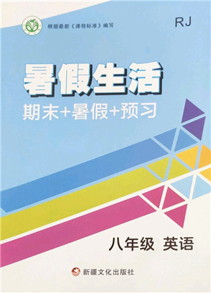 新疆文化出版社2022暑假生活期末+暑假+預習八年級英語RJ人教版答案