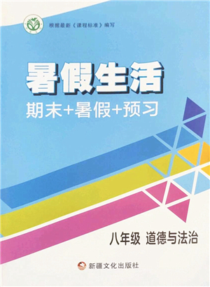 新疆文化出版社2022暑假生活期末+暑假+預(yù)習(xí)八年級道德與法治通用版答案