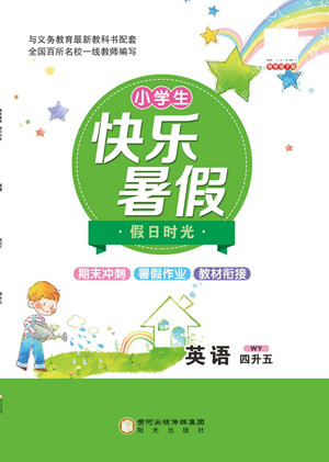 陽光出版社2022小學(xué)生快樂暑假假日時(shí)光英語四升五外研版答案