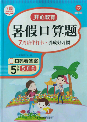 湖南教育出版社2022開(kāi)心教育暑假口算題五升六數(shù)學(xué)通用版參考答案