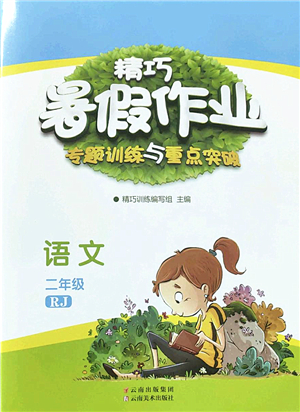 云南美術(shù)出版社2022精巧暑假作業(yè)二年級語文RJ人教版答案