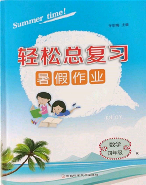 河北科學技術出版社2022輕松總復習暑假作業(yè)四年級數(shù)學人教版參考答案