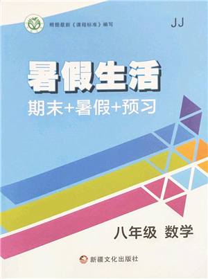 新疆文化出版社2022暑假生活期末+暑假+預(yù)習(xí)八年級數(shù)學(xué)JJ冀教版答案