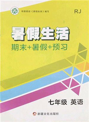 新疆文化出版社2022暑假生活期末+暑假+預(yù)習(xí)七年級(jí)英語(yǔ)RJ人教版答案