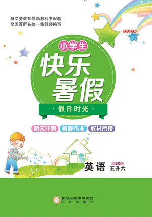 陽光出版社2022小學(xué)生快樂暑假假日時光英語五升六湘魯版答案