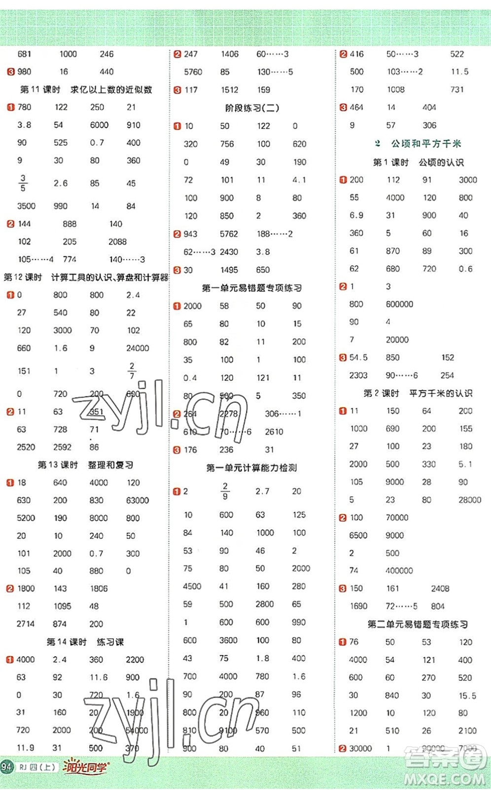 江西教育出版社2022陽光同學(xué)計算小達(dá)人四年級數(shù)學(xué)上冊RJ人教版答案