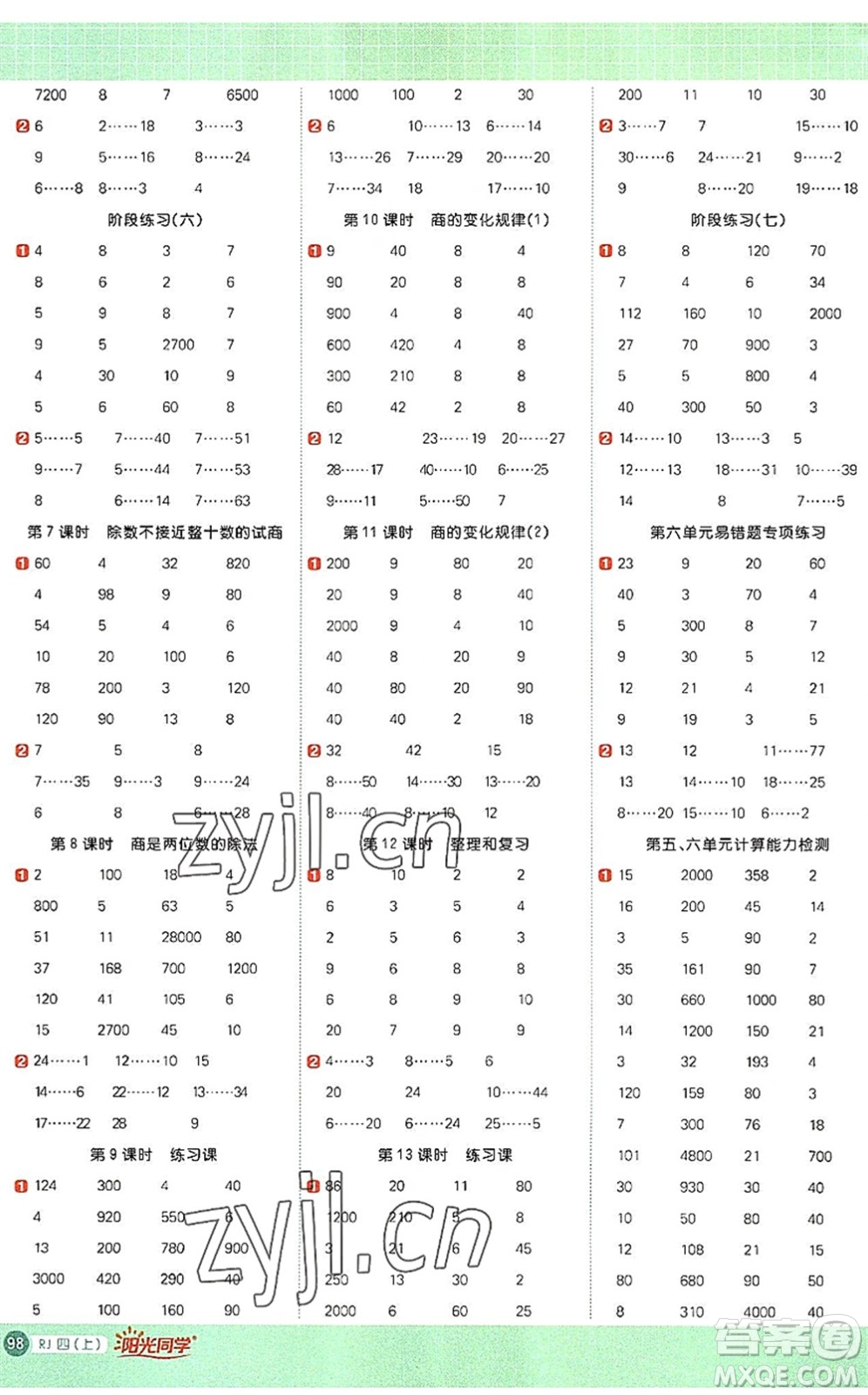 江西教育出版社2022陽光同學(xué)計算小達(dá)人四年級數(shù)學(xué)上冊RJ人教版答案