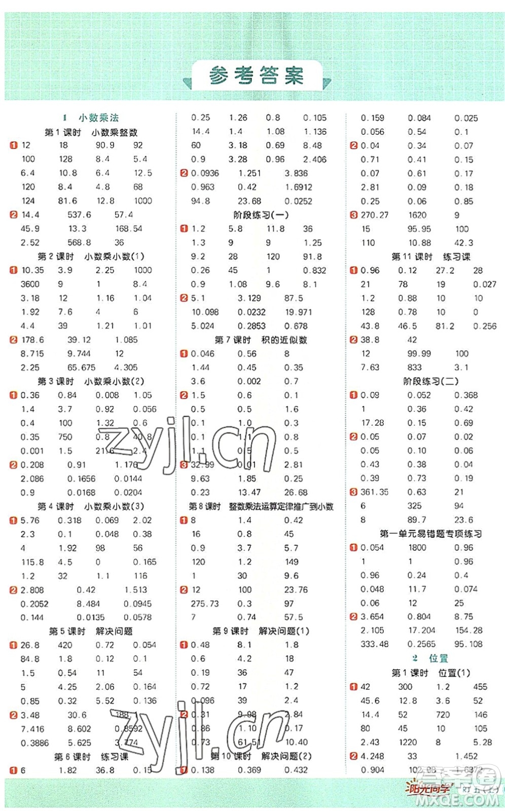 江西教育出版社2022陽(yáng)光同學(xué)計(jì)算小達(dá)人五年級(jí)數(shù)學(xué)上冊(cè)RJ人教版答案