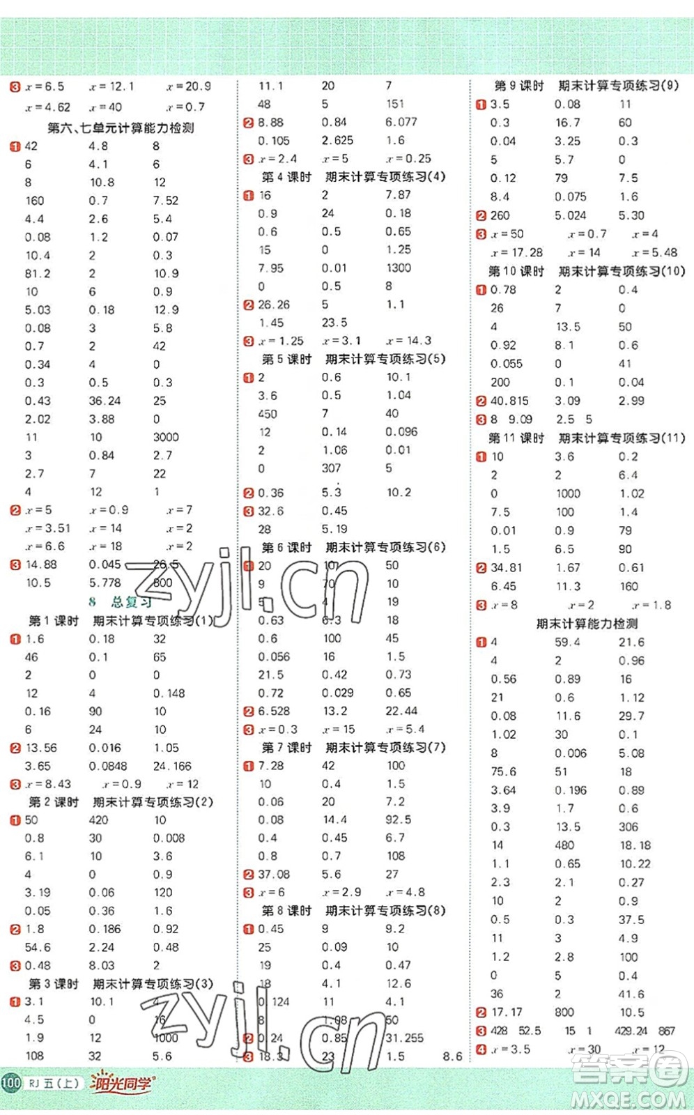 江西教育出版社2022陽(yáng)光同學(xué)計(jì)算小達(dá)人五年級(jí)數(shù)學(xué)上冊(cè)RJ人教版答案